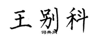 何伯昌王別科楷書個性簽名怎么寫