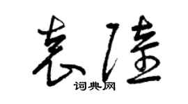 曾慶福袁陸草書個性簽名怎么寫