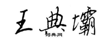 王正良王典壩行書個性簽名怎么寫