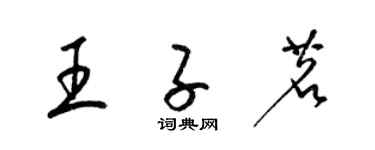 梁錦英王子茗草書個性簽名怎么寫