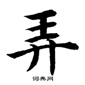 水島修三寫的弄