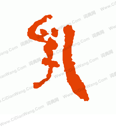 銀雀山簡寫的乳