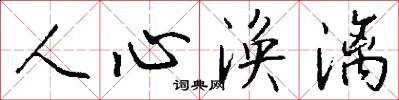 人心渙漓怎么寫好看