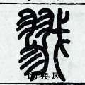 歷培堅寫的硬筆篆書戮