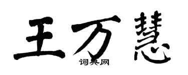 翁闓運王萬慧楷書個性簽名怎么寫