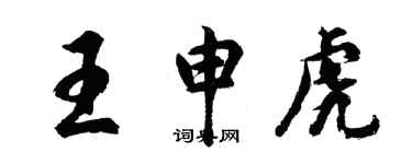 胡問遂王申虎行書個性簽名怎么寫