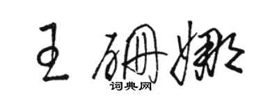 駱恆光王硼娜草書個性簽名怎么寫