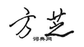 駱恆光方芝行書個性簽名怎么寫