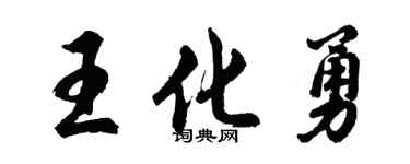 胡問遂王化勇行書個性簽名怎么寫