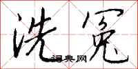 錢沛雲洗冤行書怎么寫