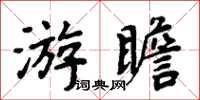周炳元游瞻楷書怎么寫
