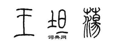 陳墨王坦蕩篆書個性簽名怎么寫