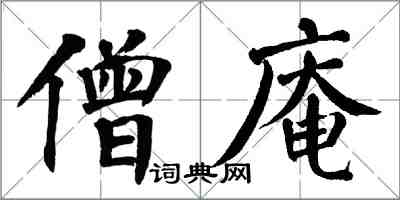 翁闓運僧庵楷書怎么寫