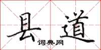 田英章縣道楷書怎么寫