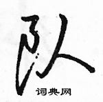 駱恆光寫的硬筆行書隊