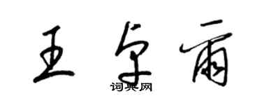 梁錦英王卓爾草書個性簽名怎么寫