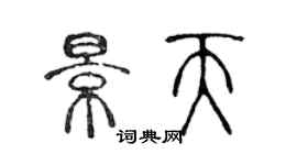 陳聲遠景天篆書個性簽名怎么寫