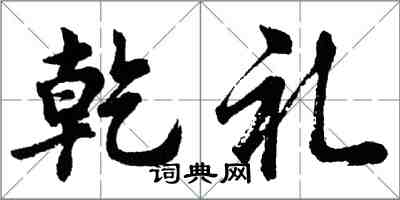 胡問遂乾禮行書怎么寫