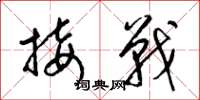 梁錦英接戰草書怎么寫
