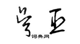 曾慶福吳臣草書個性簽名怎么寫