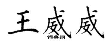 丁謙王威威楷書個性簽名怎么寫