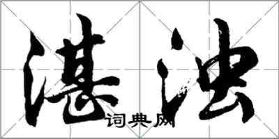 胡問遂湛濁行書怎么寫