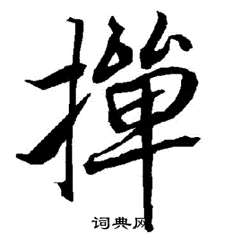 羨篆書書法_羨字書法_篆書字典