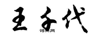 胡問遂王千代行書個性簽名怎么寫