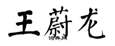 翁闓運王蔚龍楷書個性簽名怎么寫