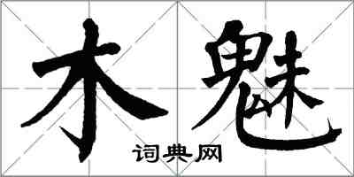 翁闓運木魅楷書怎么寫