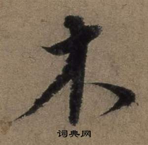 遣子畢姻札中張駿的寫法