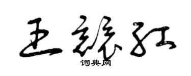 曾慶福王競紅草書個性簽名怎么寫