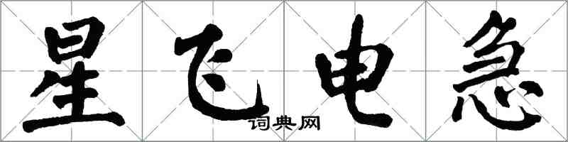 翁闓運星飛電急楷書怎么寫