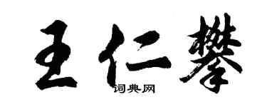 胡問遂王仁攀行書個性簽名怎么寫