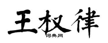 翁闓運王權律楷書個性簽名怎么寫