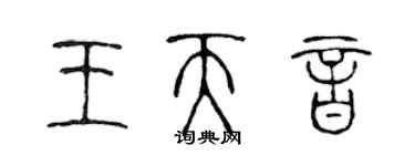 陳聲遠王天音篆書個性簽名怎么寫