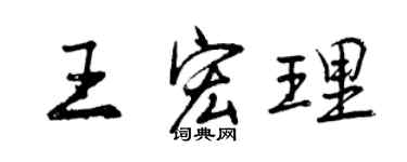 曾慶福王宏理行書個性簽名怎么寫