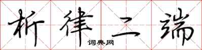 荊霄鵬析律二端行書怎么寫