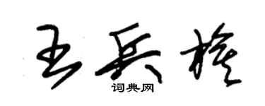 朱錫榮王兵旗草書個性簽名怎么寫