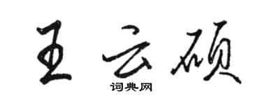 駱恆光王雲碩行書個性簽名怎么寫