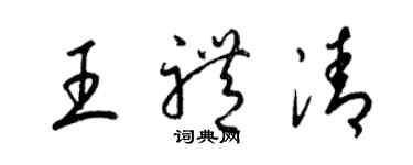 梁錦英王禮清草書個性簽名怎么寫