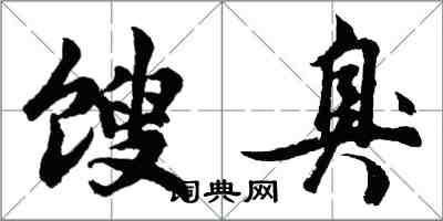 胡問遂餿臭行書怎么寫