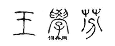 陳聲遠王學芬篆書個性簽名怎么寫