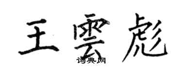 何伯昌王雲彪楷書個性簽名怎么寫