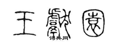 陳聲遠王獻園篆書個性簽名怎么寫