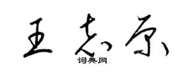 梁錦英王志原草書個性簽名怎么寫