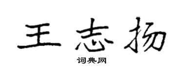 袁強王志揚楷書個性簽名怎么寫
