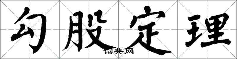 翁闓運勾股定理楷書怎么寫