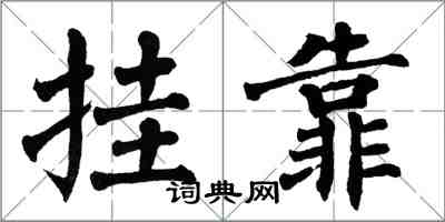 翁闓運掛靠楷書怎么寫