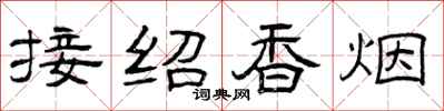 曾慶福接紹香菸隸書怎么寫